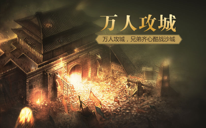 万人攻城
