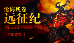 新铁血魔城七区八区今日火爆开启